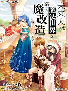 未来人は魔法世界を楽しく魔改造する　【分冊版】1 - まさかミケ猫/ほいっぷくりーむ - ラノベ・無料試し読みなら、電子書籍・コミックストア ブックライブ