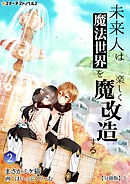 未来人は魔法世界を楽しく魔改造する(2)　【分冊版】3