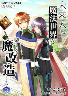 未来人は魔法世界を楽しく魔改造する(3)　【分冊版】1
