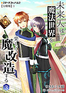 未来人は魔法世界を楽しく魔改造する(3)　【分冊版】1