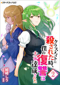 クラスメイトに殺された時、僕の復讐は大体達成された(2)