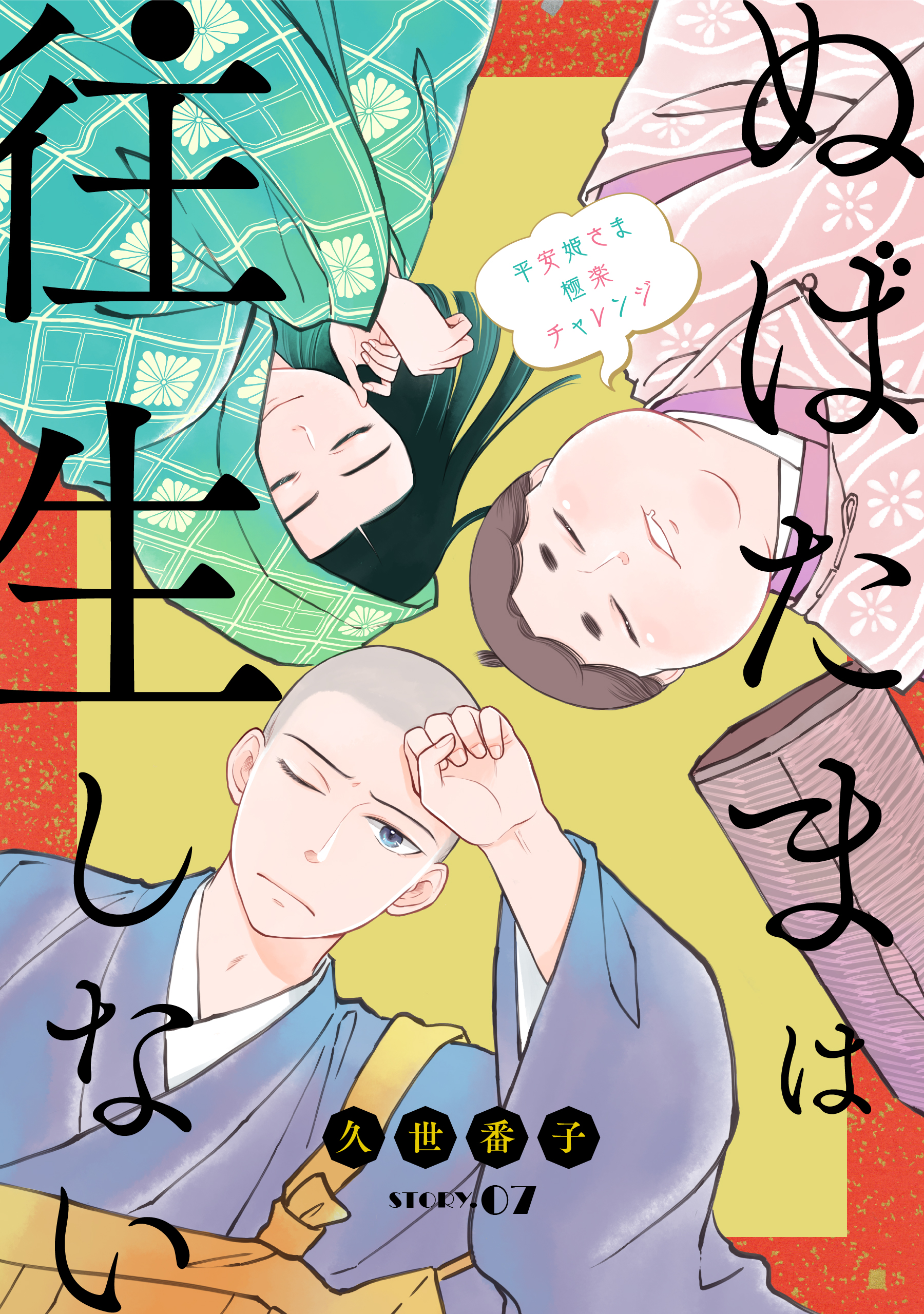 花ゆめai ぬばたまは往生しない Story07 久世番子 漫画 無料試し読みなら 電子書籍ストア ブックライブ