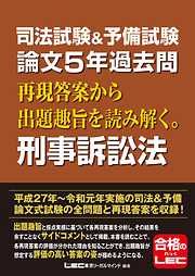 司法試験＆予備試験 論文5年過去問 再現答案から出題趣旨を読み解く。刑事訴訟法