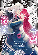 死にたがり令嬢は吸血鬼に溺愛される（コミック）　２