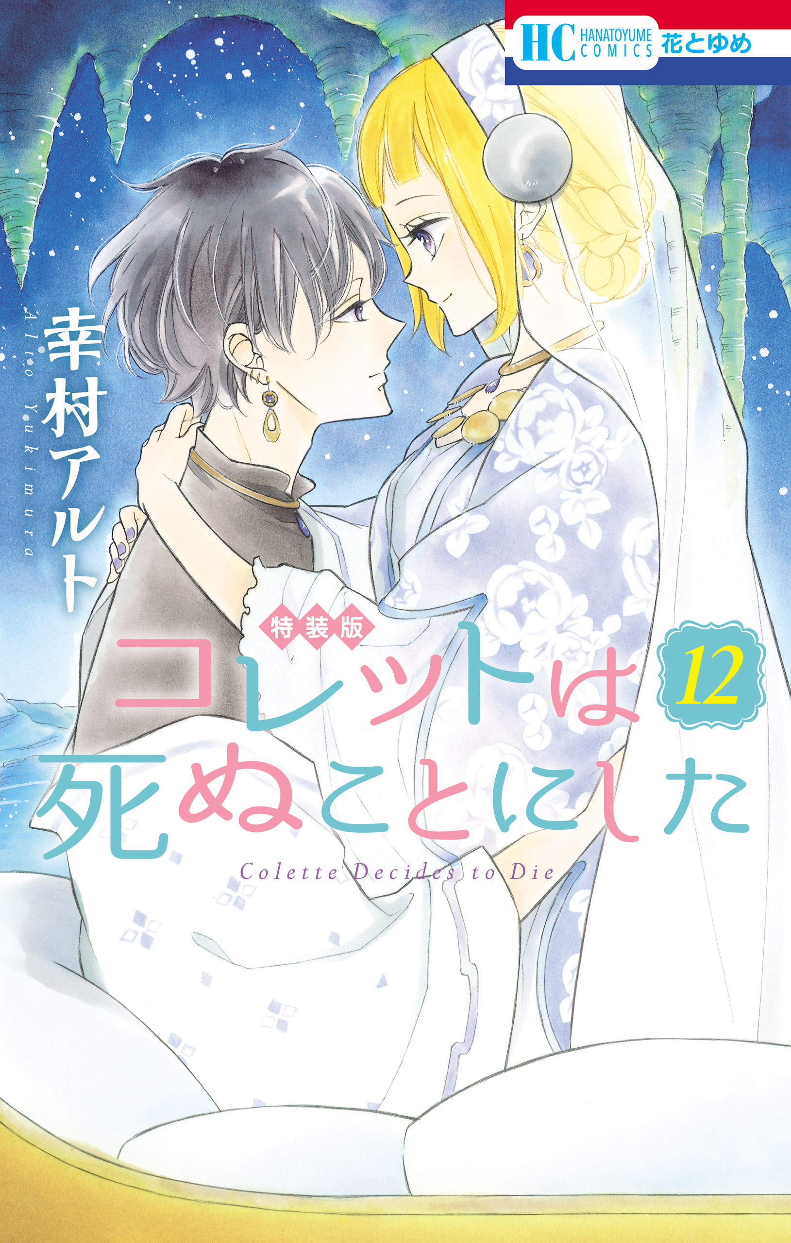 コレットは死ぬことにした【マンガ「コツメくん日記」小冊子付き