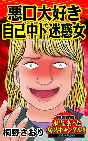 悪口大好き自己中ド迷惑女／読者体験！本当にあった女のスキャンダル劇場Vol.2