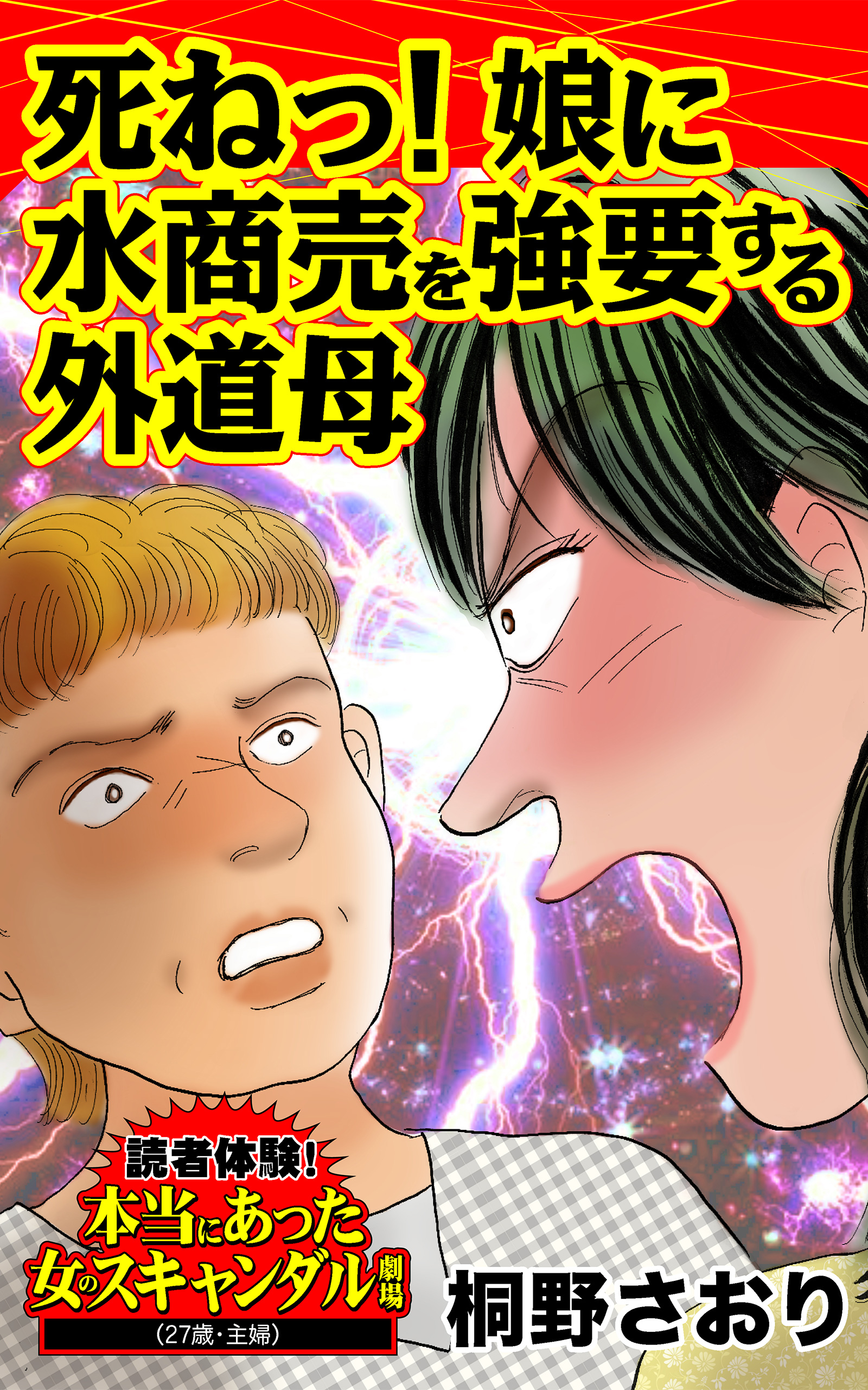 死ねっ 娘に水商売を強要する外道母 読者体験 本当にあった女のスキャンダル劇場vol 2 漫画 無料試し読みなら 電子書籍ストア ブックライブ