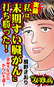 ザ・女の難病　実録　私は末期すい臓がんに打ち勝った！～余命半年宣告からの生還～／私の人生を変えた女の難病Vol.2