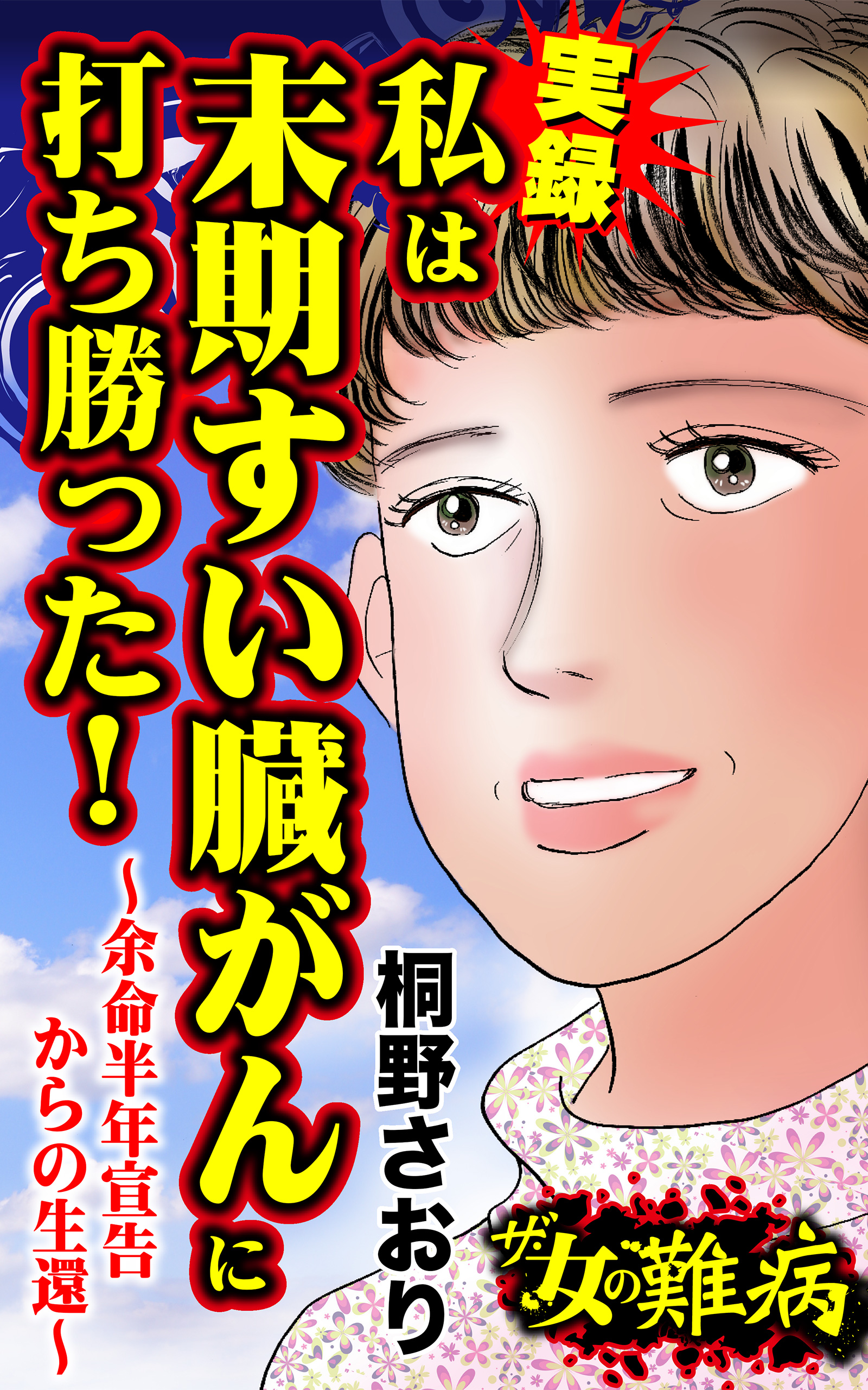 ザ 女の難病 実録 私は末期すい臓がんに打ち勝った 余命半年宣告からの生還 私の人生を変えた女の難病vol 2 桐野さおり 漫画 無料試し読みなら 電子書籍ストア ブックライブ