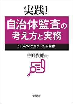 実践！自治体監査の考え方と実務