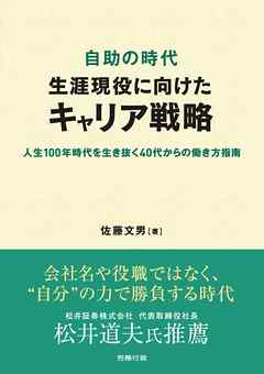 自助の時代 生涯現役に向けたキャリア戦略