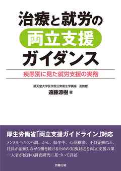 治療と就労の両立支援ガイダンス　疾患別に見た就労支援の実務