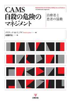 CAMS 自殺の危険のマネジメント　治療者と患者の協働