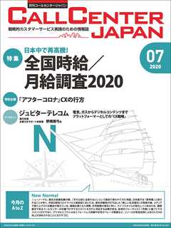 コールセンタージャパン　2020年7月号