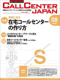 コールセンタージャパン　2020年8月号