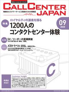 コールセンタージャパン　2020年9月号