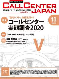 コールセンタージャパン　2020年10月号
