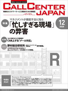 コールセンタージャパン　2020年12月号