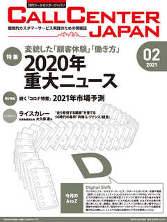 コールセンタージャパン　2021年2月号