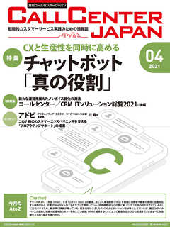 コールセンタージャパン　2021年4月号