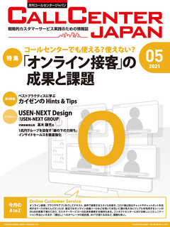 コールセンタージャパン　2021年5月号