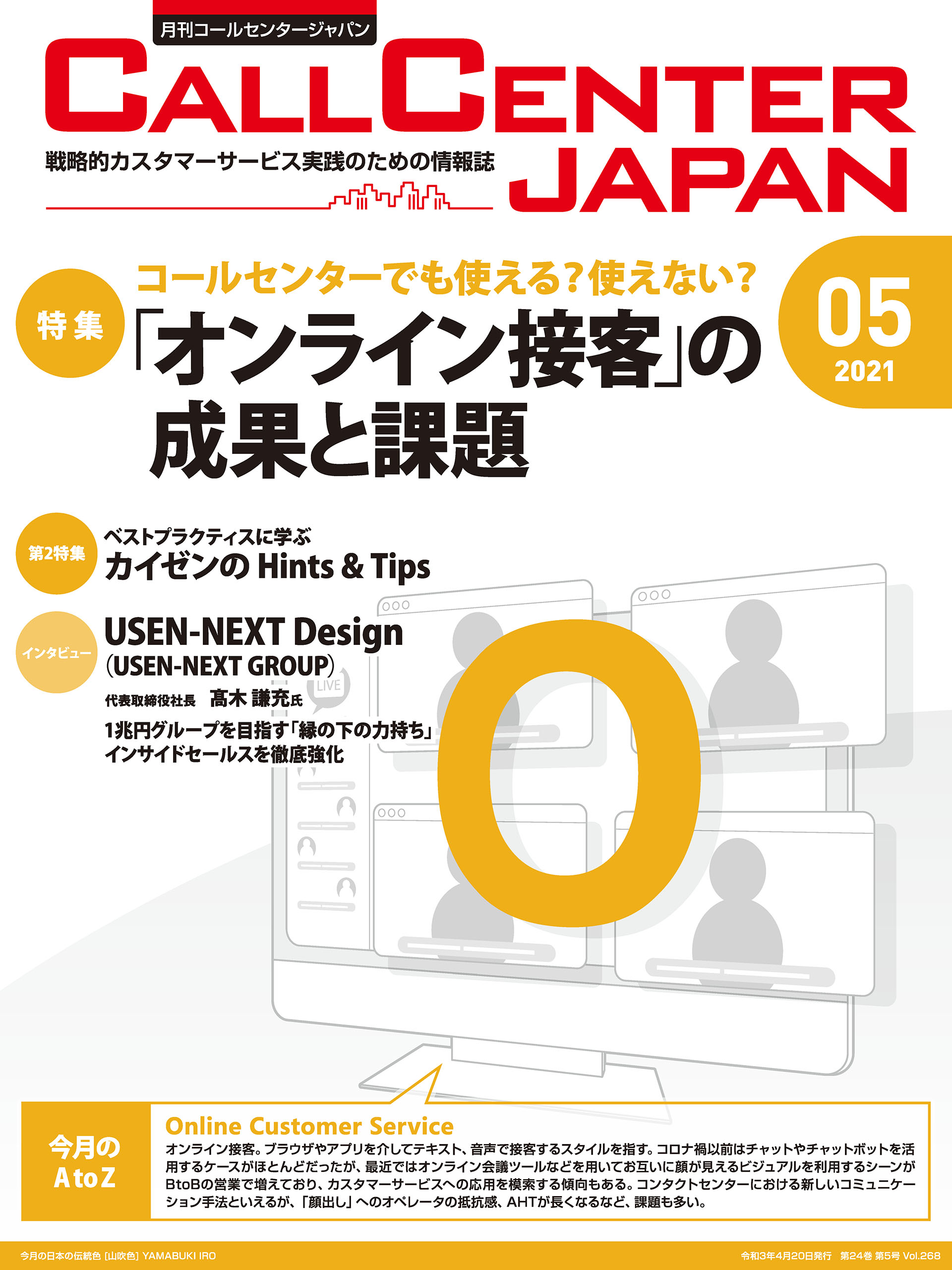 コールセンタージャパン 2021年5月号 - 月刊コールセンタージャパン