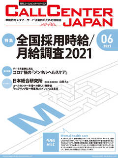 コールセンタージャパン　2021年6月号