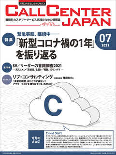 コールセンタージャパン　2021年7月号