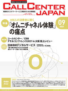 コールセンタージャパン　2021年9月号