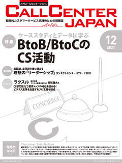 コールセンタージャパン　2021年12月号