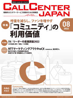コールセンタージャパン　2022年8月号