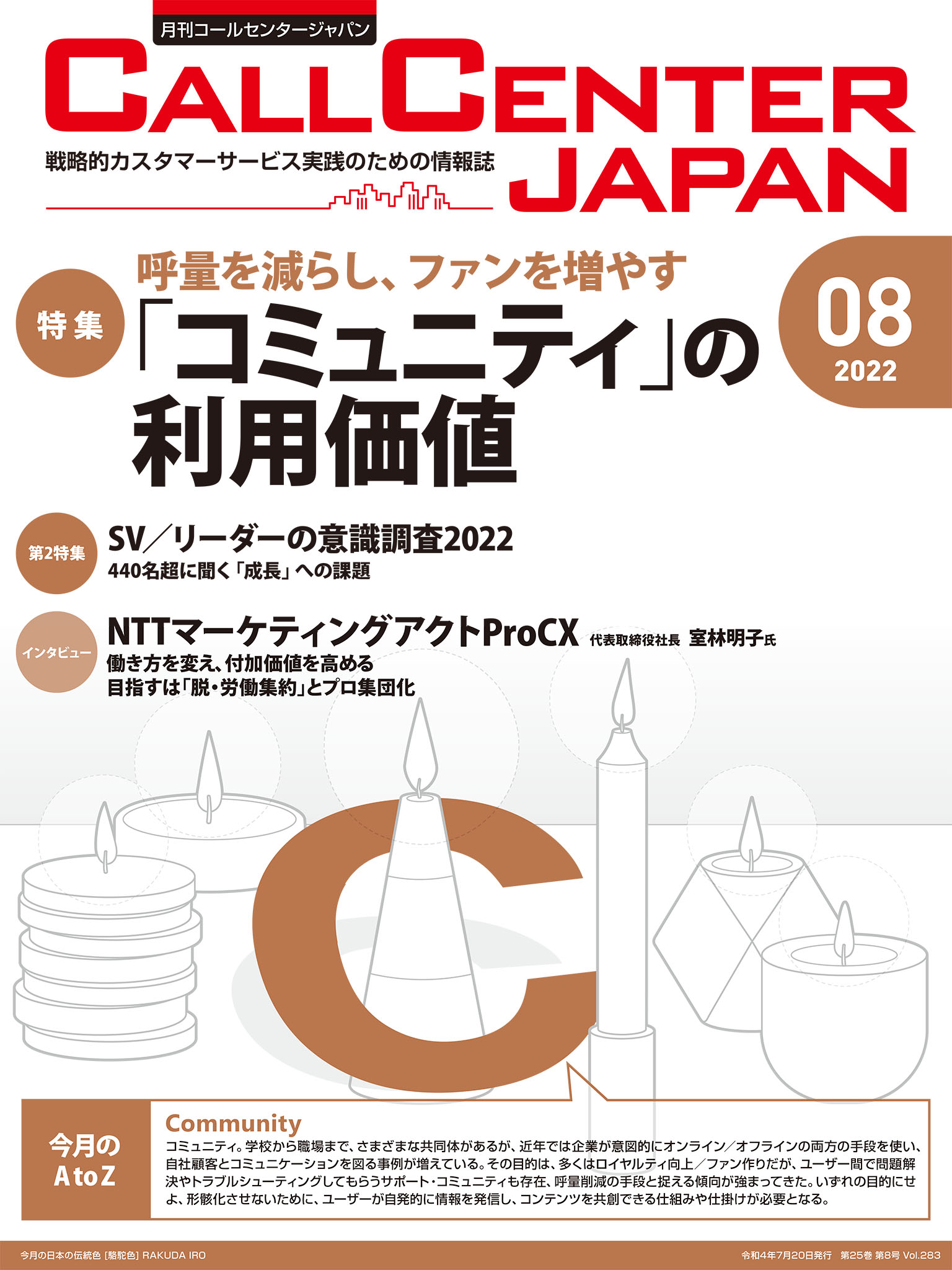 月刊コールセンタージャパン 2019年8月号 - その他