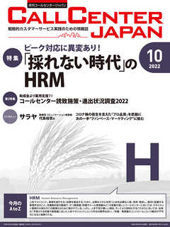 コールセンタージャパン　2022年10月号