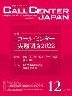 コールセンタージャパン　2022年12月号