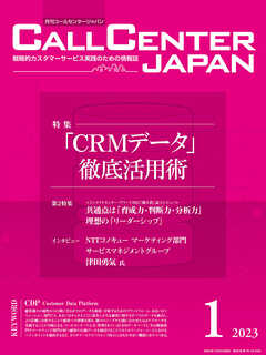 コールセンタージャパン 2023年1月号 - 月刊コールセンタージャパン