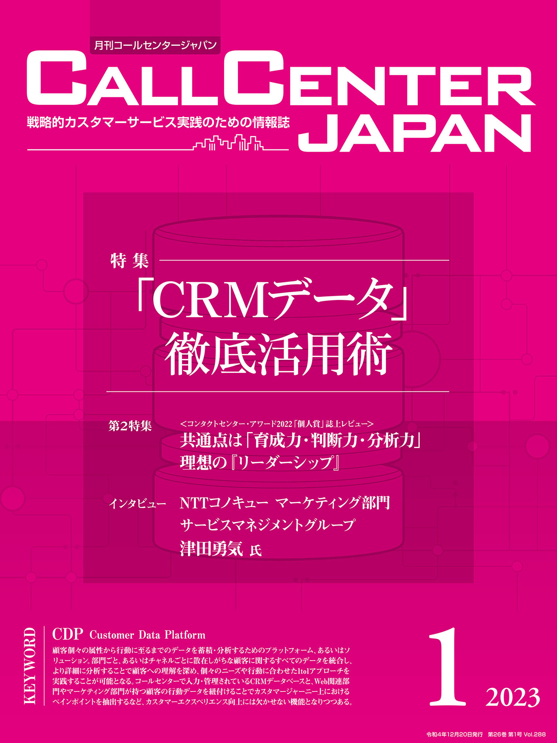 コールセンタージャパン 2023年1月号 - 月刊コールセンタージャパン