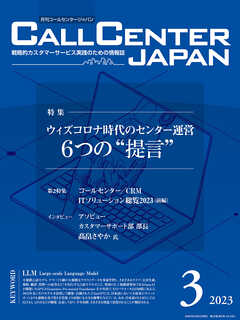 コールセンタージャパン 2023年3月号 - 月刊コールセンタージャパン