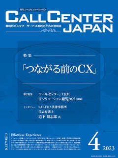 コールセンタージャパン　2023年4月号