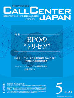 コールセンタージャパン　2023年5月号