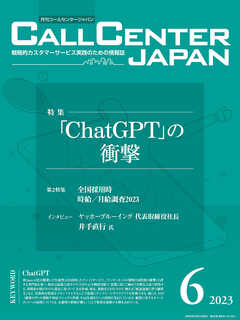 コールセンタージャパン　2023年6月号