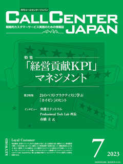 コールセンタージャパン　2023年7月号