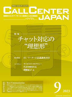 コールセンタージャパン　2023年9月号