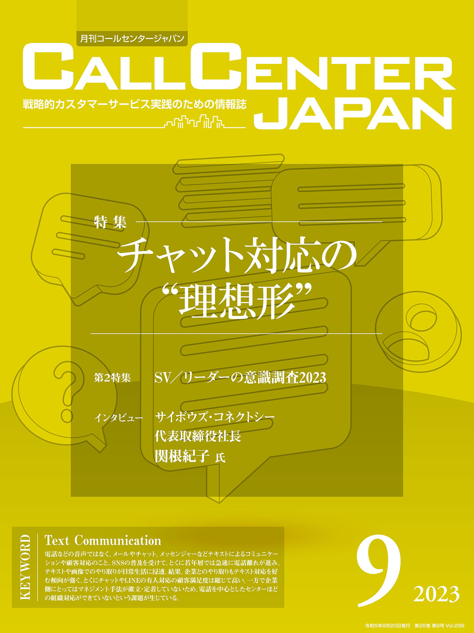 月刊コールセンタージャパン 2019年8月号 - その他