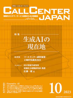 コールセンタージャパン 2023年10月号 - 月刊コールセンタージャパン