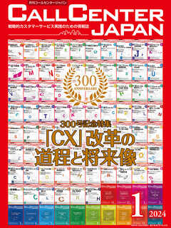 コールセンタージャパン　2024年1月号