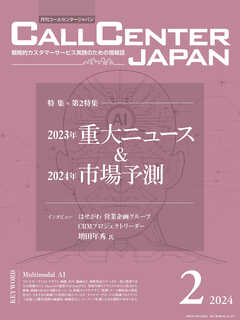 コールセンタージャパン　2024年2月号