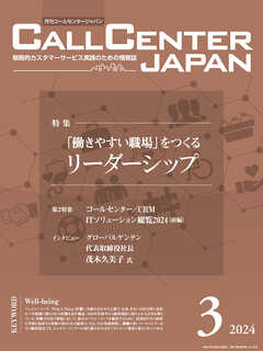 コールセンタージャパン 2024年3月号（最新号） - 月刊コールセンター