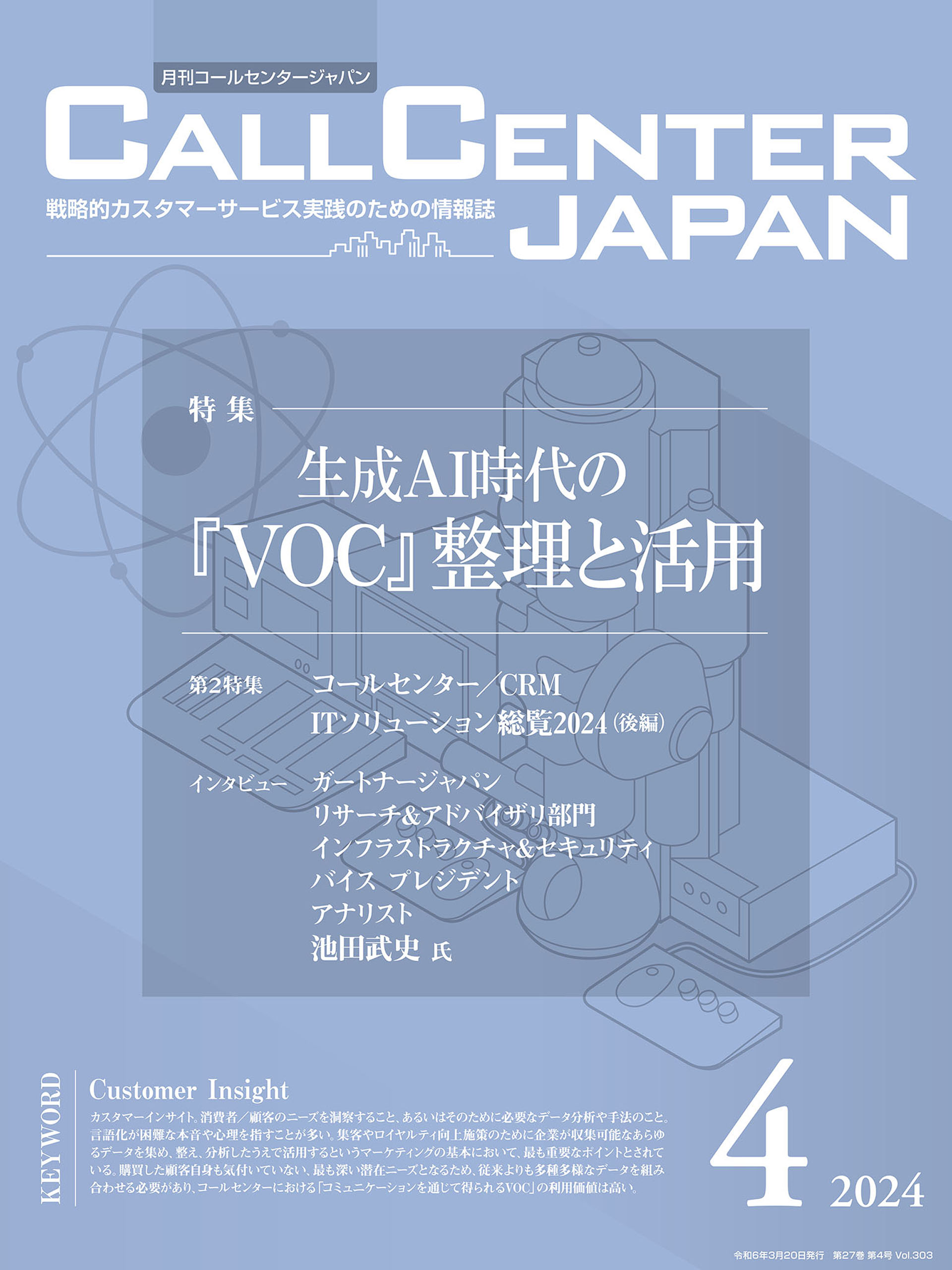 コールセンタージャパン 2024年4月号（最新号） - 月刊コールセンター