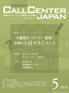 コールセンタージャパン　2024年5月号