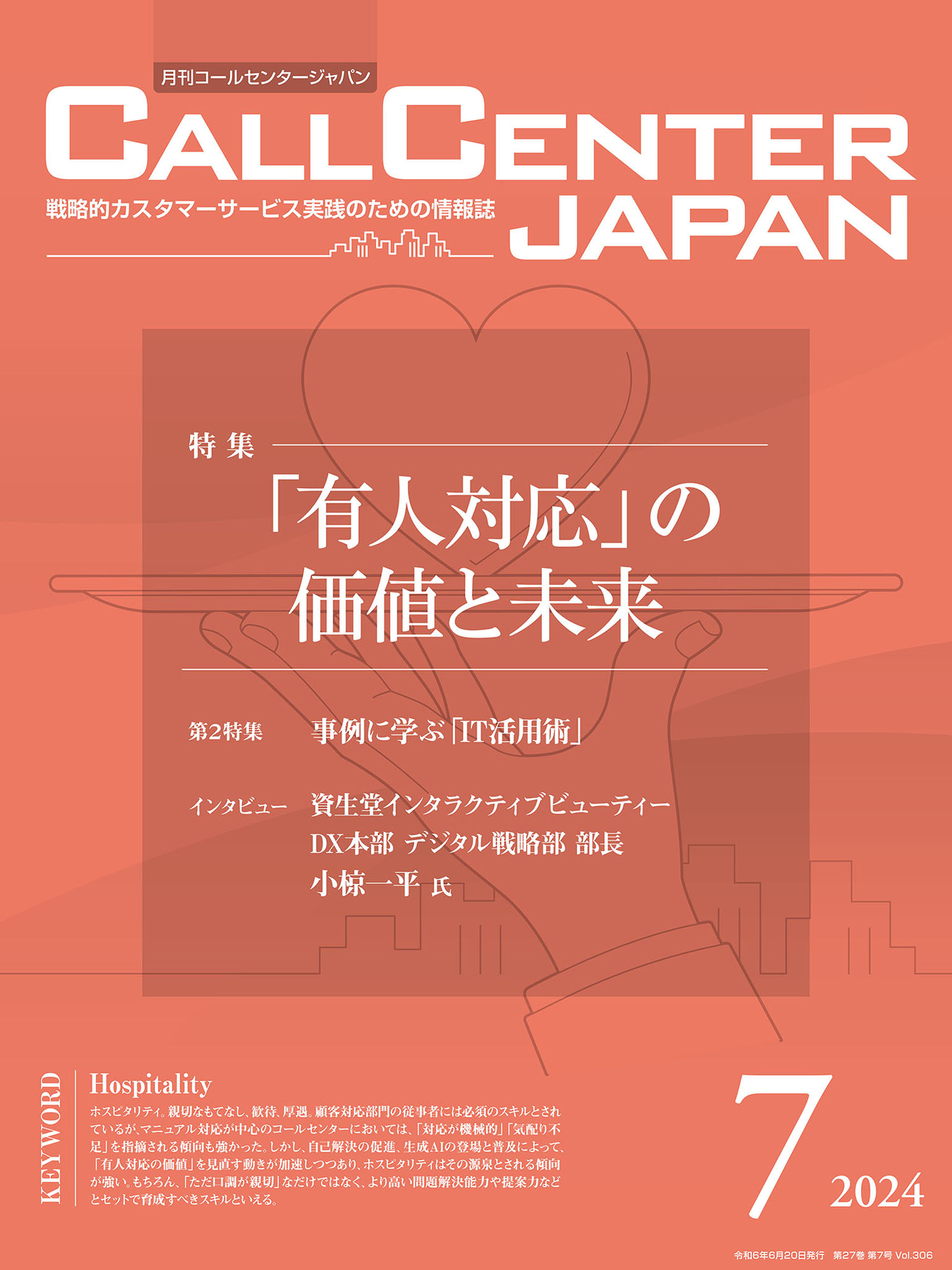 コールセンタージャパン 2024年7月号（最新号） - 月刊コールセンタージャパン編集部 - 雑誌・無料試し読みなら、電子書籍・コミックストア  ブックライブ